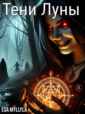 cover image of Тени Луны
